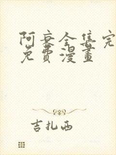 阿衰全集完整版免费漫画