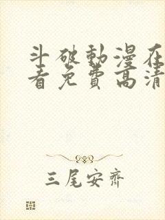 斗破动漫在线观看免费高清完整版