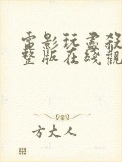 电影玩尽杀绝完整版在线观看