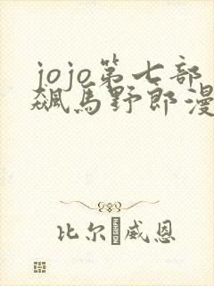 jojo第七部飙马野郎漫画在线观看