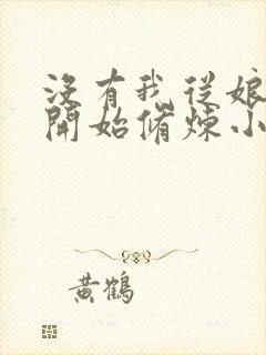 没有我从娘胎就开始修炼小说