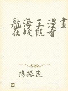 航海王漫画全集在线观看