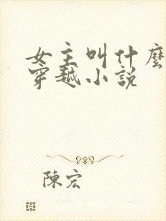 女主叫什么月的穿越小说