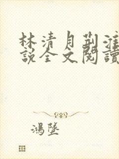 林清月荆淮舟小说全文阅读无弹窗