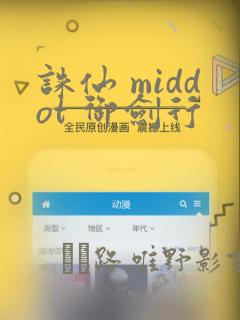 诛仙 middot 御剑行：结局+番外