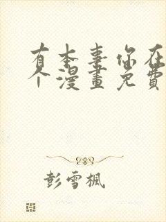 有本事你在凶一个漫画免费