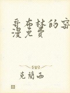 哥布林的窑洞动漫免费