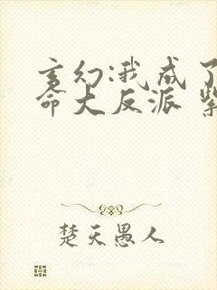 玄幻:我成了天命大反派 紫辰幻梦