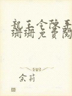 龙王令陈平和耿珊珊免费阅读