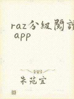 raz分级阅读 app