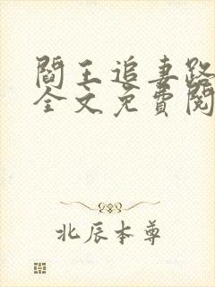 阎王追妻路难偿全文免费阅读