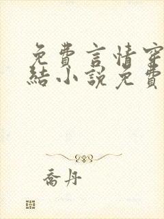 免费言情穿越完结小说免费阅读