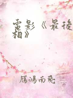 电影《最后的真相》