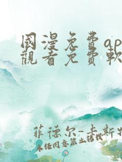 国漫免费app观看免费软件