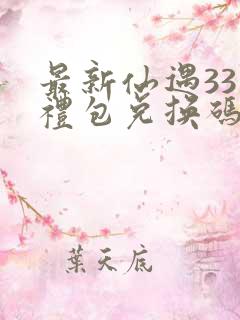 最新仙遇33个礼包兑换码