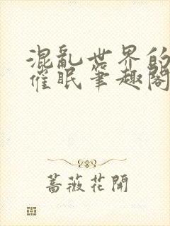 混乱世界的狂欢催眠笔趣阁