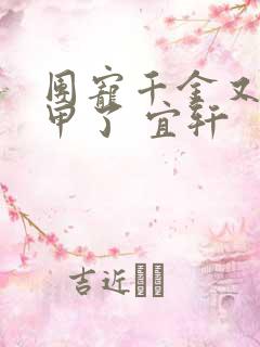 团宠千金又掉马甲了 宜轩