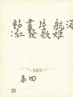 动画片 航海王:红发歌姬