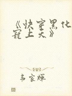 《快穿黑化反派宠上天》