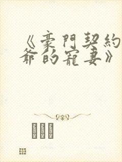 《豪门契约:沈爷的宠妻》