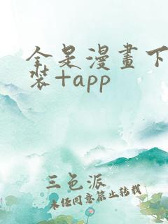 全是漫画下载安装+app