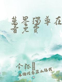 万界独尊在线观看免费