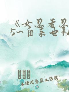 《女忍者忍法帖5~自来也秘抄》