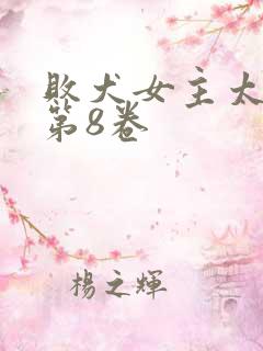 败犬女主太多了第8卷