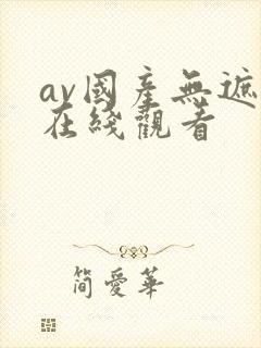 av国产无遮挡在线观看