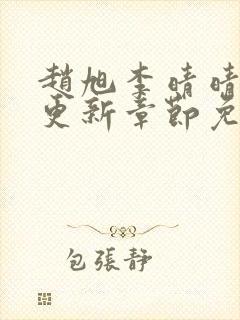 赵旭李晴晴最新更新章节免费阅读