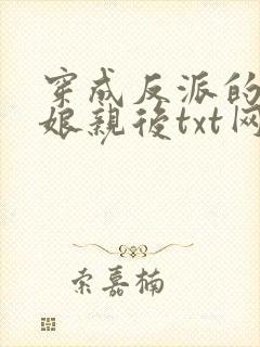 穿成反派的黑心娘亲后txt网盘