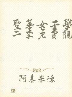 圣华女子学院第二季免费观看