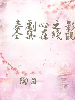 泰剧心之影免费全集在线观看