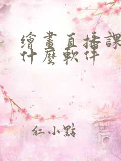 绘画直播课用的什么软件