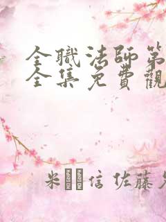 全职法师第4季全集免费观看樱花