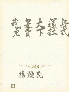 我是大还丹漫画免费下拉式6漫画