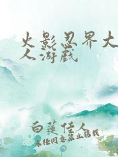 火影忍界大战同人游戏