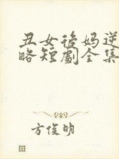 丑女后妈逆袭攻略短剧全集免费