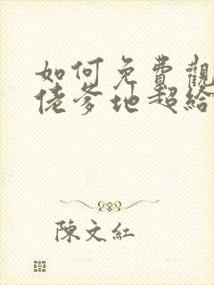 如何免费观看大佬爹地超给力短剧