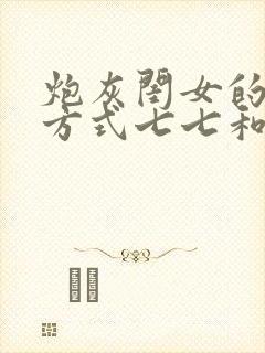 炮灰闺女的生存方式七七和六皇子