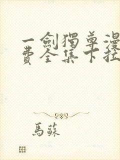 一剑独尊漫画免费全集下拉式漫画