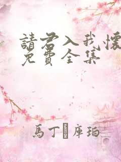 请君入我怀短剧免费全集