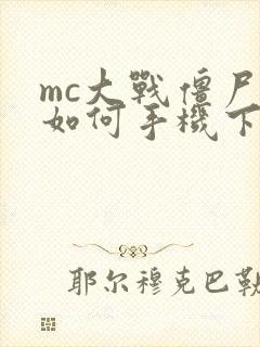 mc大战僵尸2如何手机下载