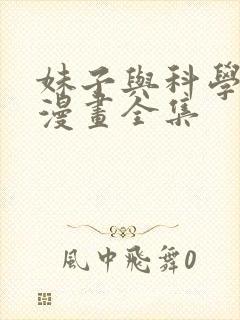 妹子与科学免费漫画全集