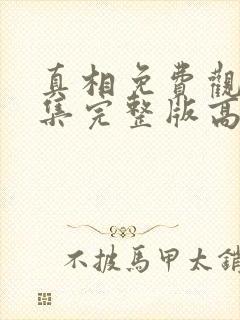 真相免费观看全集完整版高清