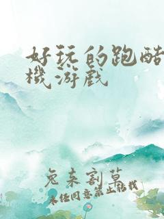 好玩的跑酷类手机游戏