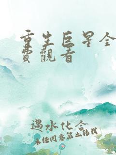 重生巨星全集免费观看