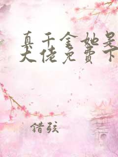 真千金她是全能大佬免费下拉式漫画