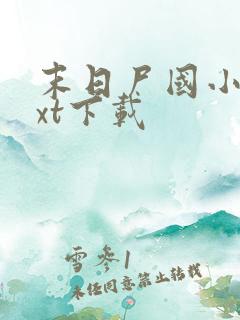 末日尸国小说txt下载