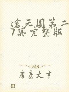 沧元图第二季37集完整版